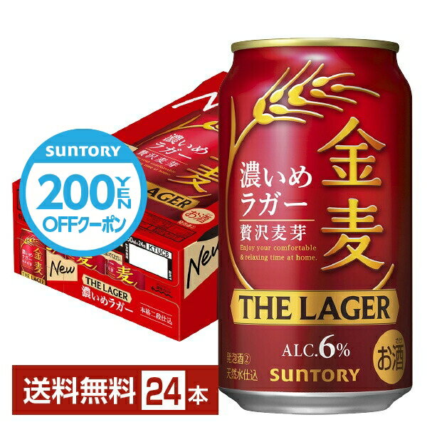 「ビールも食事もしっかり味わって満足したい」そんなお客様のニーズに応えるべく、食べごたえのある食事と合わせても満足できる「飲みごたえと心地良い後味」を追求し誕生した金麦ザ・ラガー。 仕込釜で煮沸工程を2回繰り返すことでしっかりと濃厚な麦汁をつくりだし、麦芽本来のうまみを引き出すための手間を掛けた「本格二段仕込み製法」と、貯酒工程における低温熟成期間の基準を1.5倍に設定した「長期低温熟成」によって、飲みごたえと心地良い後味を実現しました。 発売以来、金麦はうまみに寄与するたんぱく質が多い旨味麦芽を使用してきましたが、更なる進化を目指し自分たちの手で国産麦芽の製麦に取り組み始めました。 それにより今までの旨味麦芽による味わいに加え、自分たちの手で製麦した国産麦芽が足される事でより厚みが増し、複層的で上質な味わいが完成しました。 それが、新しくなった金麦に使われている「贅沢麦芽」です。 旨味麦芽に国産麦芽を一部ブレンドした、ほんとうに贅沢な「贅沢麦芽」の金麦を、ぜひ味わってみてください。 ITEM INFORMATION 麦芽本来のうまみを引き出した 食べごたえのある食事と合わせても 満足できる飲みごたえ SUNTORY 金麦 THE LAGER サントリー 濃いめのラガー 金麦ブランドこだわりの『贅沢麦芽』仕込みに、ダイヤモンド麦芽一部使用し、本格二段仕込製法を採用することで、麦芽本来のうまみを丁寧に引き出し「飲みごたえと心地良い後味」を実現。 「ビールも食事もしっかり味わって満足したい」というニーズに応えるべく、複雑で満足感のある味わいと食事に合う心地良い後味を両立。 日々の食事と合わせて、しっかりした麦の濃い味わい味わいに仕上げています。 商品仕様・スペック 生産者サントリー 原産国名日本 商品名金麦 ザ・ラガー タイプ新ジャンル 度数4.00度 原材料発泡酒（国内製造）（麦芽、ホップ、コーン、糖類）、スピリッツ（小麦） 容　量350ml ※ラベルのデザインが掲載の画像と異なる場合がございます。ご了承ください。※梱包の仕様によりまして、包装・熨斗のご対応は不可となります。※カートンには、6缶パック入りタイプと24缶バラ入りタイプがあり、選ぶことができません。ご了承ください。