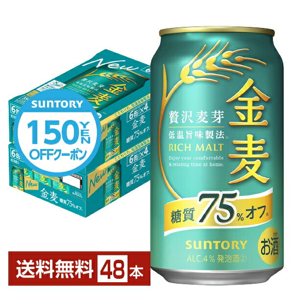 【先着順 300円OFFクーポン取得可】サントリー 金麦 糖質75%オフ 350ml 缶 24本×2ケース（48本）【送料無料（一部地域除く）】 サントリービール