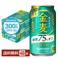 5/5ポイント4倍 【先着順 300円OFFクーポン取得可】サントリー 金麦 糖質75%オフ 350ml 缶 24本×2ケース（48本）【送料無料（一部地域除く）】 サントリービール