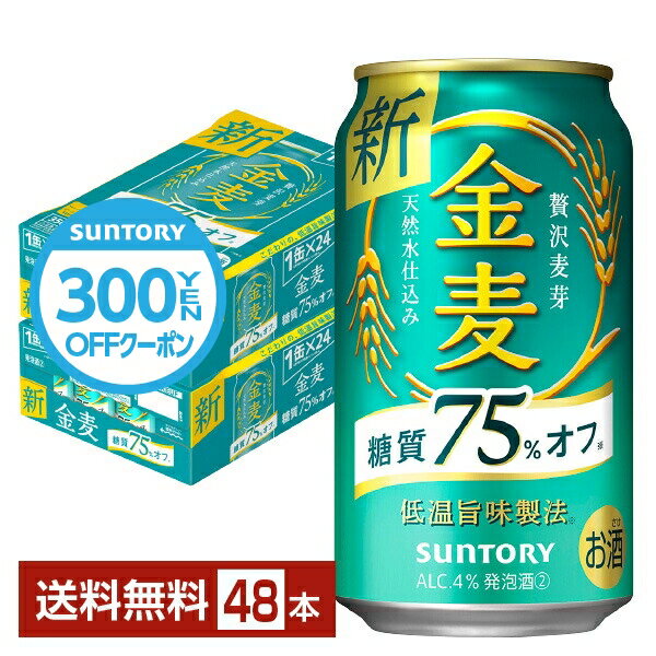 【先着順 300円OFFクーポン取得可】サントリー 金麦 糖質75%オフ 350ml 缶 24本×2ケース（48本）【送料無料（一部地域除く）】 サントリービール