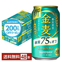 【先着順 300円OFFクーポン取得可】サントリー 金麦 糖質75%オフ 350ml 缶 24本×2ケース（48本）【送料無料（一部地域除く）】 サントリービール