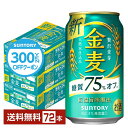 【先着順 300円OFFクーポン取得可】【5/1 00:00～ メーカー横断割引クーポン取得可】サントリー 金麦 糖質75%オフ 350ml 缶 24本×3ケース（72本）【送料無料（一部地域除く）】 サントリービール