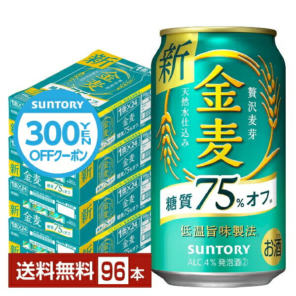 【先着順 300円OFFクーポン取得可】サントリー 金麦 糖質75%オフ 350ml 缶 24本×4ケース（96本）【送料無料（一部地域除く）】 サントリービール