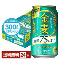 5/5ポイント4倍 【先着順 300円OFFクーポン取得可】サントリー 金麦 糖質75%オフ 350ml 缶 24本 1ケース【送料無料（一部地域除く）】 サントリービール