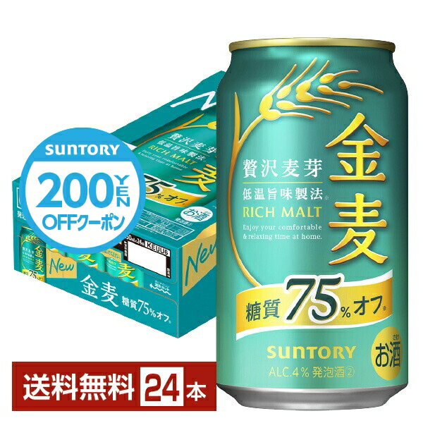 【先着順 300円OFFクーポン取得可】サントリー 金麦 糖質75%オフ 350ml 缶 24本 1ケース【送料無料（一部地域除く）】 サントリービール