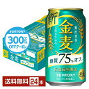 【先着順 300円OFFクーポン取得可】【5/1 00:00～ メーカー横断割引クーポン取得可】サントリー 金麦 糖質75%オフ 350ml 缶 24本 1ケース【送料無料（一部地域除く）】 サントリービール