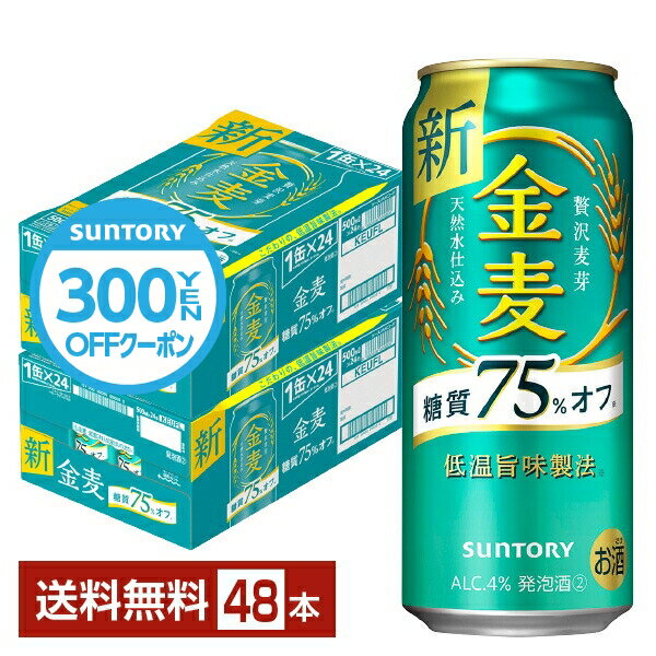 【先着順 300円OFFクーポン取得可】サントリー 金麦 糖質75%オフ 500ml 缶 24本×2ケース（48本）【送料無料（一部地域除く）】 サントリービール