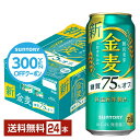 【先着順 300円OFFクーポン取得可】サントリー 金麦 糖質75%オフ 500ml 缶 24本 1ケース【送料無料（一部地域除く）】 サントリービール