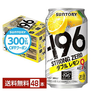 5/5ポイント4倍 【先着順 300円OFFクーポン取得可】サントリー －196 ストロングゼロ ダブルレモン 350ml 缶 24本×2ケース（48本）【送料無料（一部地域除く）】 ストゼロ チューハイ レモンサワー サントリービール