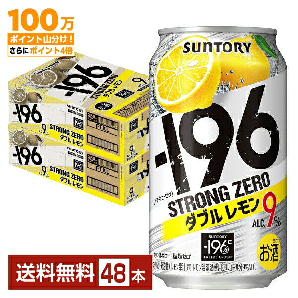 【先着順 最大500円OFFクーポン取得可】サントリー −196℃ ストロングゼロ ダブルレモン 350ml 缶 24本×2ケース（48本）【送料無料（一部地域除く）】 ストゼロ チューハイ レモンサワー サントリービールのサムネイル