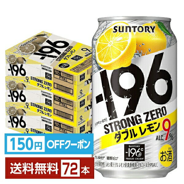 【エントリーで2000Pもらえる！】【先着順 150円OFFクーポン取得可】サントリー －196 ストロングゼロ ダブルレモン 350ml 缶 24本×3ケース（72本）【送料無料（一部地域除く）】 ストゼロ チューハイ レモンサワー サントリービール