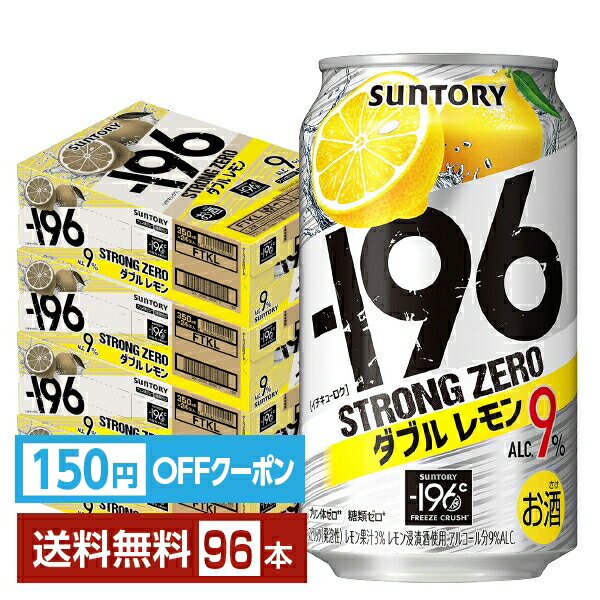 【エントリーで2000Pもらえる！】【先着順 150円OFFクーポン取得可】サントリー －196 ストロングゼロ ダブルレモン 350ml 缶 24本×4ケース（96本）【送料無料（一部地域除く）】 ストゼロ チューハイ レモンサワー サントリービール