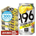 【先着順 300円OFFクーポン取得可】【5/1 00:00～ メーカー横断割引クーポン取得可】サントリー －196 ストロングゼロ ダブルレモン 350ml 缶 24本×4ケース（96本）【送料無料（一部地域除く）】 ストゼロ チューハイ レモンサワー サントリービール