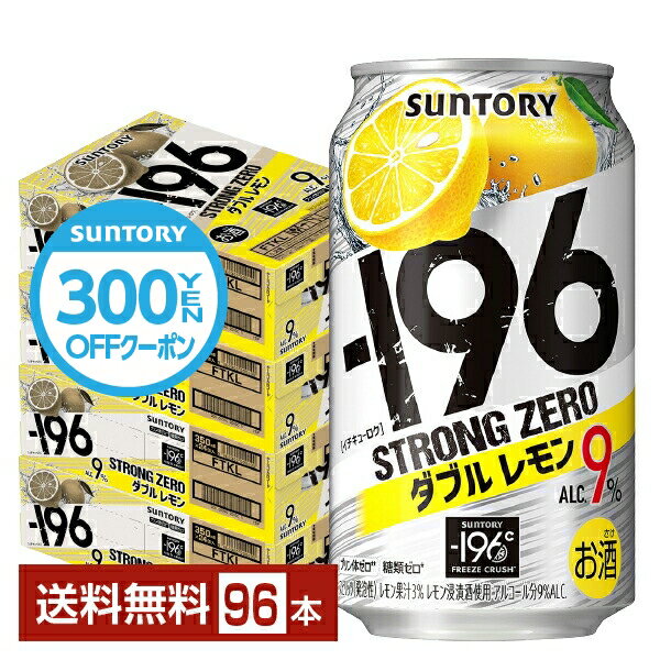 サントリー －196 ストロングゼロ ダブルレモン 350ml 缶 24本×4ケース（96本） ストゼロ チューハイ レモンサワー サントリービール