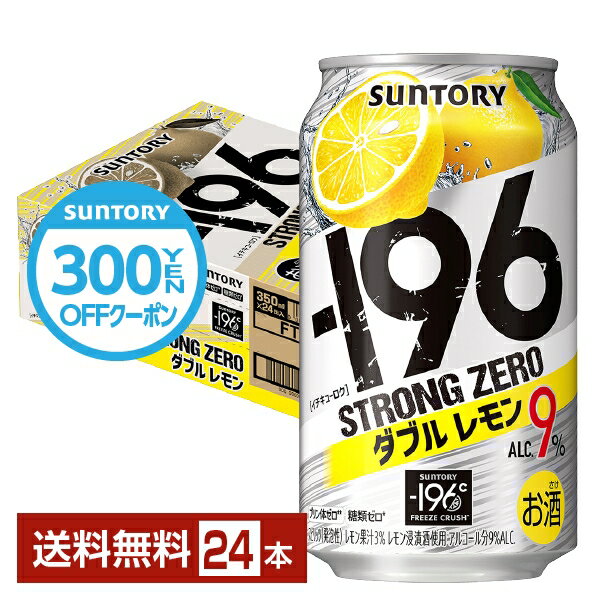 【先着順 300円OFFクーポン取得可】サントリー －196 ストロングゼロ ダブルレモン 350ml 缶 24本 1ケース【送料無料（一部地域除く）】 ストゼロ チューハイ レモンサワー サントリービール