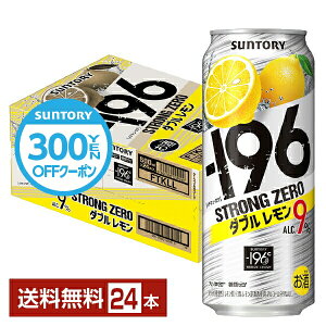 【先着順 300円OFFクーポン取得可】サントリー －196 ストロングゼロ ダブルレモン 500ml 缶 24本 1ケース【送料無料（一部地域除く）】 ストゼロ チューハイ レモンサワー サントリービール