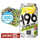 サントリー －196 ストロングゼロ ダブルグレープフルーツ 350ml 缶 24本×2ケース（48本） ストゼロ チューハイ サントリービール