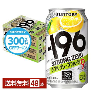 【先着順 300円OFFクーポン取得可】【5/1 00:00～ メーカー横断割引クーポン取得可】サントリー －196 ストロングゼロ ダブルグレープフルーツ 350ml 缶 24本×2ケース（48本）【送料無料（一部地域除く）】 ストゼロ チューハイ サントリービール