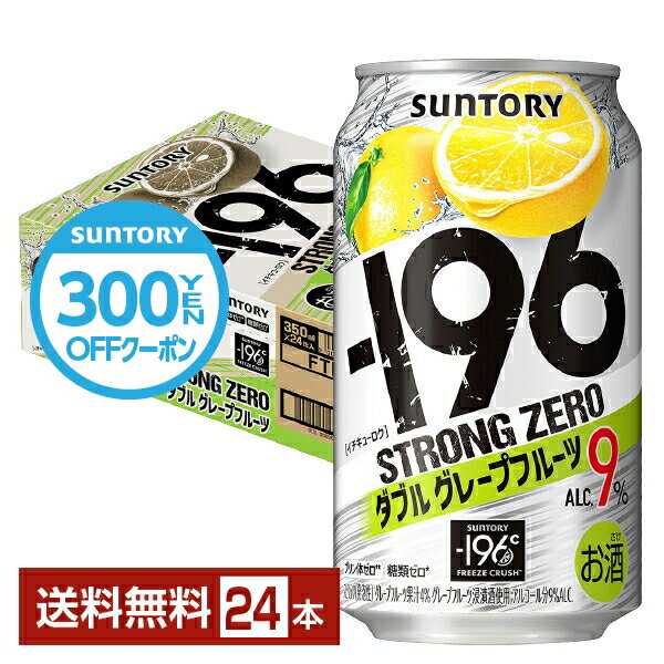 【エントリーで2000Pもらえる！】【先着順 150円OFFクーポン取得可】サントリー －196 ストロングゼロ ダブルグレープフルーツ 350ml 缶 24本 1ケース【送料無料（一部地域除く）】 ストゼロ チューハイ サントリービール
