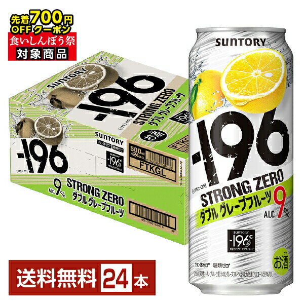 【エントリーで2000Pもらえる！】【先着順 最大700円OFFクーポン取得可】サントリー －196 ストロングゼロ ダブルグレープフルーツ ダブルグレープフルーツ 500ml 缶 24本 1ケース【送料無料（一部地域除く）】 ストゼロ チューハイ サントリービール