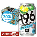 【先着順 300円OFFクーポン取得可】サントリー －196 ストロングゼロ ダブルシークヮーサー 350ml 缶 24本×2ケース（48本）【送料無料（一部地域除く）】 ダブルシークワーサー ストゼロ チューハイ サントリービール