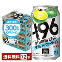 【先着順 300円OFFクーポン取得可】サントリー －196 ストロングゼロ ダブルシークヮーサー 350ml 缶 24本×3ケース（72本）【送料無料（一部地域除く）】 ダブルシークワーサー ストゼロ チューハイ サントリービール