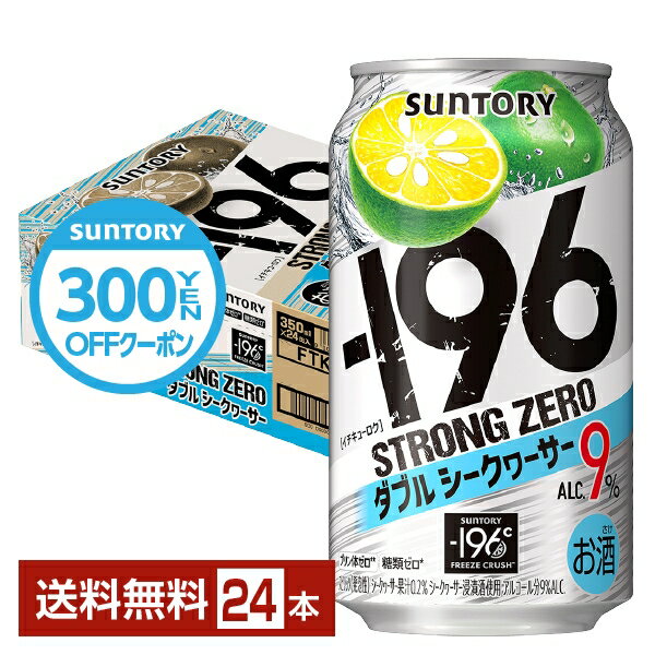 サントリー －196 ストロングゼロ ダブルシークヮーサー 350ml 缶 24本 1ケース ダブルシークワーサー ストゼロ チューハイ サントリービール