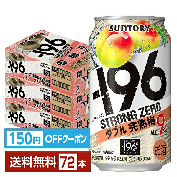 【先着順 150円OFFクーポン取得可】サントリー －196 ストロングゼロ ダブル完熟梅 350ml 缶 24本×3ケース（72本）【送料無料（一部地域除く）】 ストゼロ チューハイ サントリービール