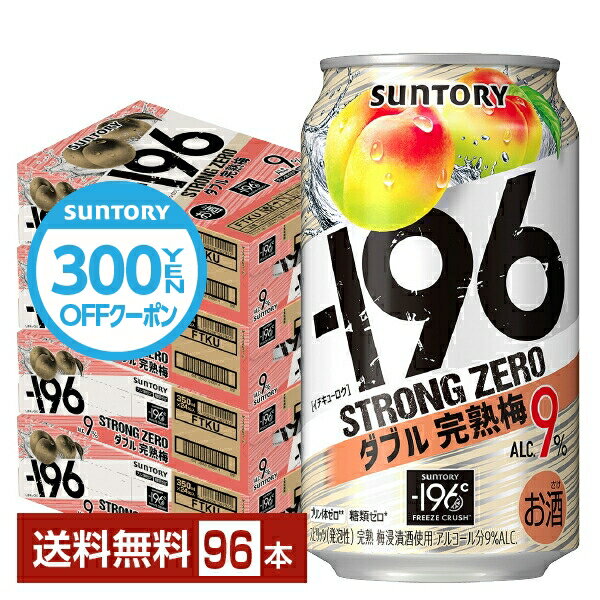 【先着順 300円OFFクーポン取得可】サントリー －196 ストロングゼロ ダブル完熟梅 350ml 缶 24本×4ケース（96本）【送料無料（一部地域除く）】 ストゼロ チューハイ サントリービール