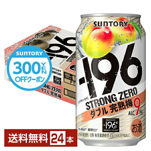 【先着順 300円OFFクーポン取得可】サントリー －196 ストロングゼロ ダブル完熟梅 350ml 缶 24本 1ケース【送料無料（一部地域除く）】 ストゼロ チューハイ サントリービール