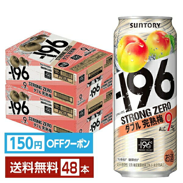 【先着順 150円OFFクーポン取得可】サントリー －196 ストロングゼロ ダブル完熟梅 500ml 缶 24本×2ケース（48本）【送料無料（一部地域除く）】 ストゼロ チューハイ サントリービール