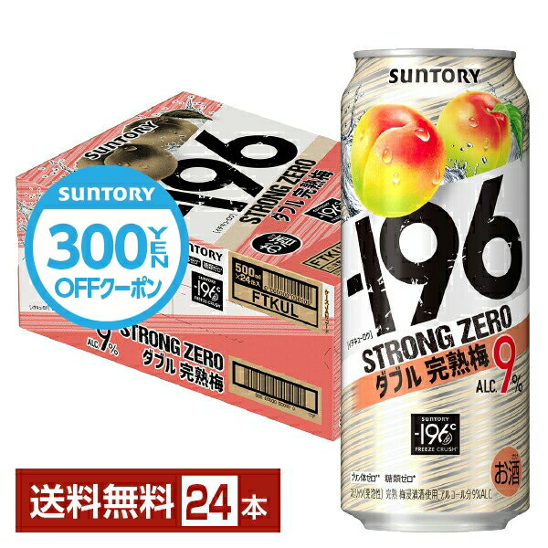 【先着順 300円OFFクーポン取得可】サントリー －196 ストロングゼロ ダブル完熟梅 500ml 缶 24本 1ケース【送料無料（一部地域除く）】 ストゼロ チューハイ サントリービール