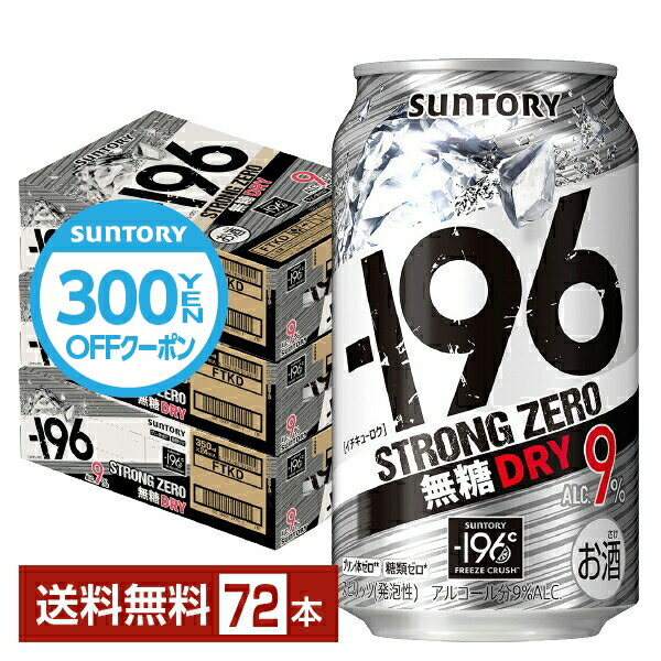 【先着順 300円OFFクーポン取得可】サントリー －196 ストロングゼロ 無糖ドライ 350ml 缶 24本×3ケース（72本）【送料無料（一部地域除く）】 ストゼロ チューハイ サントリービール