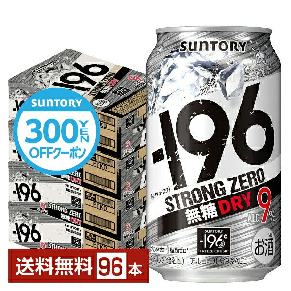 【先着順 300円OFFクーポン取得可】サントリー －196 ストロングゼロ 無糖ドライ 350ml 缶 24本×4ケース（96本）【送料無料（一部地域除く）】 ストゼロ チューハイ サントリービール