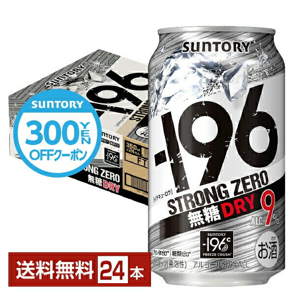 【先着順 300円OFFクーポン取得可】サントリー －196 ストロングゼロ 無糖ドライ 350ml 缶 24本 1ケース【送料無料（一部地域除く）】 ストゼロ チューハイ サントリービール