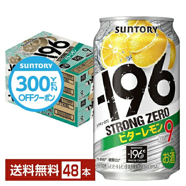 【先着順 300円OFFクーポン取得可】サントリー －196℃ ストロングゼロ ビターレモン 350ml 缶 24本×2ケース（48本）【送料無料（一部地域除く）】 ストゼロ チューハイ レモンサワー サントリービール