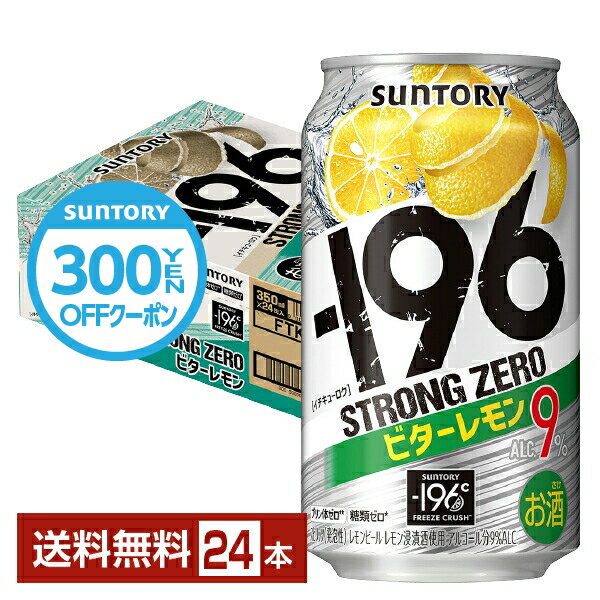 【先着順 300円OFFクーポン取得可】サントリー －196℃ ストロングゼロ ビターレモン 350ml 缶 24本 1ケース【送料無料（一部地域除く）】 ストゼロ チューハイ レモンサワー サントリービール