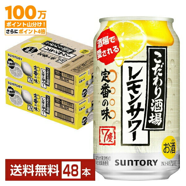 【先着順 最大500円OFFクーポン取得可】サントリー こだわり酒場のレモンサワー 350ml 缶 24本×2ケース（48本）【送料無料（一部地域除く）】 チューハイ レモンサワー サントリービールのサムネイル