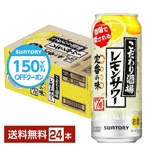 【先着順 150円OFFクーポン取得可】サントリー こだわり酒場のレモンサワー 500ml 缶 24本 1ケース【送料無料(一部地域除く)】 チューハイ レモンサワー サントリービール 【先着順 150円OFFクーポン取得可】サントリー こだわり酒場のレモンサワー 500ml 缶 24本 1ケース【送料無料(一部地域除く)】 チューハイ レモンサワー サントリービール
