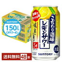 【先着順 150円OFFクーポン取得可】サントリー こだわり酒場のレモンサワー 追い足しレモン 350ml 缶 24本×2ケース(48本)【送料無料(一部地域除く)】 チューハイ レモンサワー サントリービール
