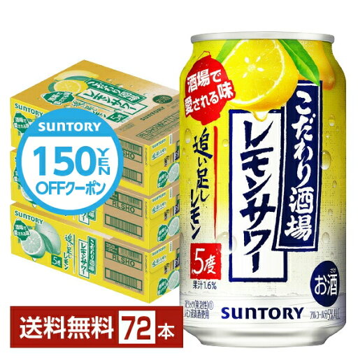 【エントリーで2000Pもらえる!】【先着順 150円OFFクーポン取得可】サントリー こだわり酒場のレモンサワー 追い足しレモン 350ml 缶 24本×3ケース(72本)【送料無料(一部地域除く)】 チューハイ レモンサワー サントリービール