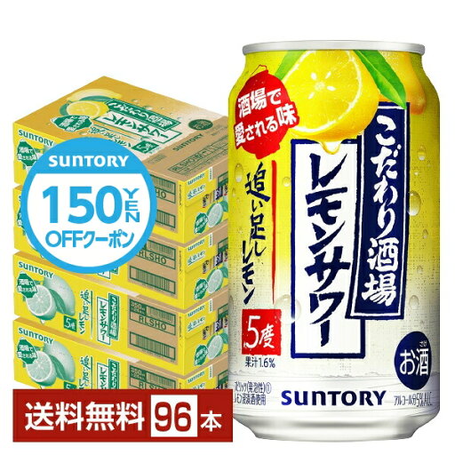 【先着順 150円OFFクーポン取得可】サントリー こだわり酒場のレモンサワー 追い足しレモン 350ml 缶 24本×4ケース(96本)【送料無料(一部地域除く)】 チューハイ レモンサワー サントリービール 【先着順 150円OFFクーポン取得可】サントリー こだわり酒場のレモンサワー 追い足しレモン 350ml 缶 24本×4ケース(96本)【送料無料(一部地域除く)】 チューハイ レモンサワー サントリービール