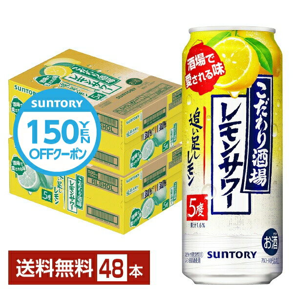 【先着順 150円OFFクーポン取得可】サントリー こだわり酒場のレモンサワー 追い足しレモン 500ml 缶 24本×2ケース(48本)【送料無料(一部地域除く)】 チューハイ レモンサワー サントリービール