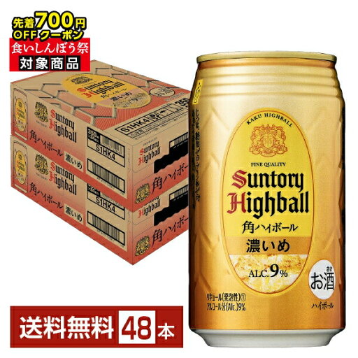 【先着順 最大700円OFFクーポン取得可】サントリー 角ハイボール 濃いめ 350ml 缶 24本×2ケース(48本)【送料無料(一部地域除く)】 サントリービール 角瓶 【先着順 最大700円OFFクーポン取得可】サントリー 角ハイボール 濃いめ 350ml 缶 24本×2ケース(48本)【送料無料(一部地域除く)】 サントリービール 角瓶