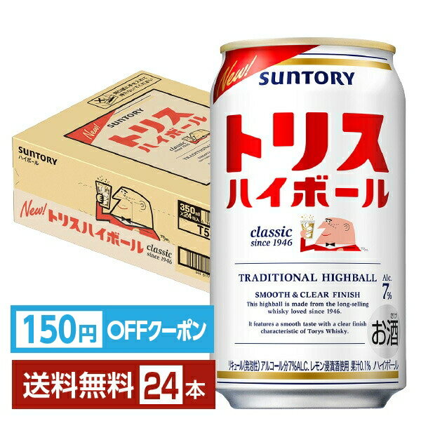 【エントリーで2000Pもらえる！】【先着順 150円OFFクーポン取得可】サントリー トリス ハイボール 350ml 缶 24本 1ケース【送料無料（一部地域除く）】 サントリービール