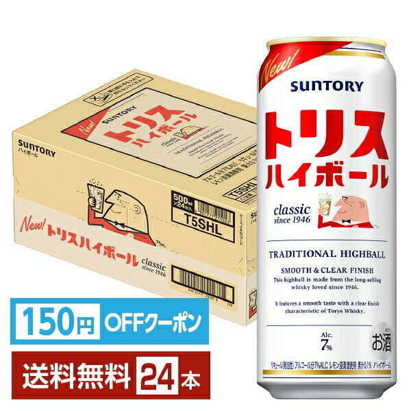 【エントリーで2000Pもらえる！】【先着順 150円OFFクーポン取得可】サントリー トリス ハイボール 500..