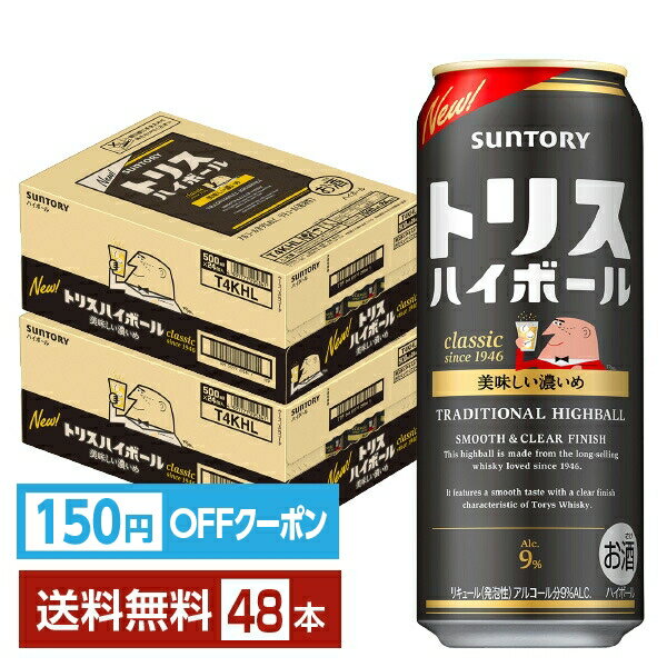 【エントリーで2000Pもらえる！】【先着順 150円OFFクーポン取得可】サントリー トリスハイボール 濃い..