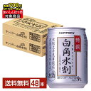 【先着順 最大700円OFFクーポン取得可】サントリー 特撰白角水割 250ml 缶 24本×2ケース(48本)【送料無料(一部地域除く)】 サントリービール