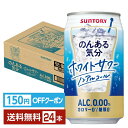 【先着順 150円OFFクーポン取得可】サントリー のんある気分 ホワイトサワー ノンアルコール 350ml 缶 24本 1ケース【送料無料(一部地域除く)】 サントリービール