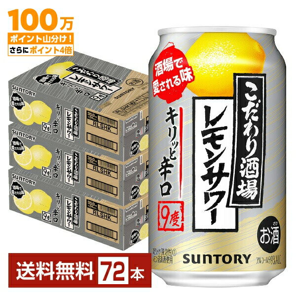 【先着順 最大500円OFFクーポン取得可】サントリー こだわり酒場のレモンサワー キリッと辛口 350ml 缶 24本×3ケース（72本）【送料無料（一部地域除く）】 チューハイ レモンサワー サントリービールのサムネイル